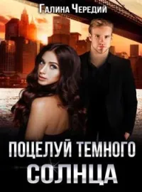 Обложка новеллы Поцелуй темного солнца