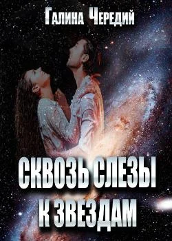 Сквозь слезы к звездам