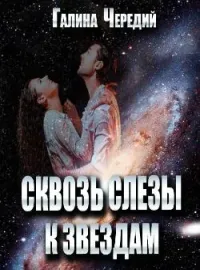 Обложка новеллы Сквозь слезы к звездам