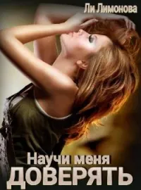 Обложка новеллы Научи меня доверять...
