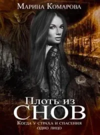 Обложка новеллы Плоть из снов
