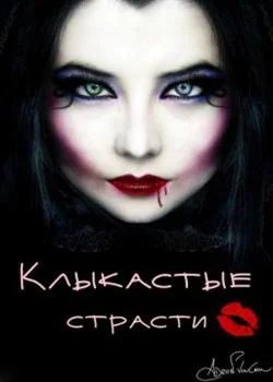 Обложка новеллы Клыкастые страсти