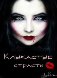 Обложка новеллы Клыкастые страсти