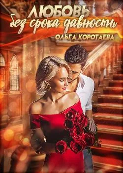Обложка новеллы Любовь без срока давности