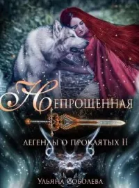 Обложка новеллы ЛЕГЕНДЫ О ПРОКЛЯТЫХ. НЕПРОЩЕННАЯ Книга 2