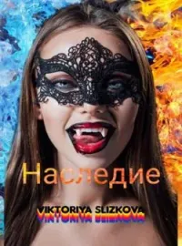 Наследие
