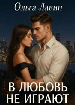 Обложка новеллы В любовь не играют