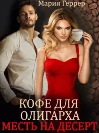 Обложка новеллы Кофе для олигарха. Месть на десерт