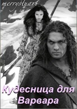 Обложка новеллы Кудесница для Варвара