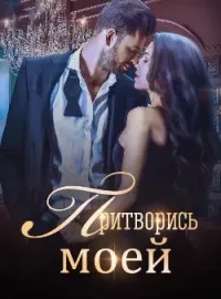 Обложка новеллы Притворись моей
