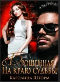 Обложка новеллы Брошенная. На краю судьбы