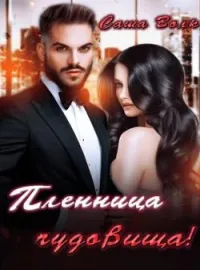 Обложка новеллы Пленница Чудовища