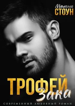 Обложка новеллы Трофей Зака!