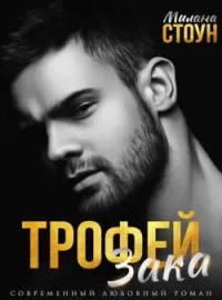 Обложка новеллы Трофей Зака!