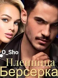 Обложка новеллы Пленница Берсерка