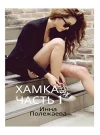 Обложка новеллы Хамка. (Часть 1).