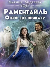 Обложка новеллы Отбор по приказу