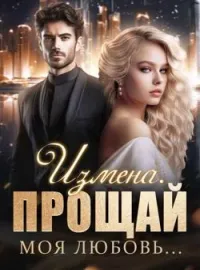 Обложка новеллы Измена. Прощай моя любовь...