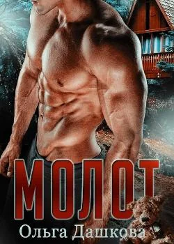 Обложка новеллы Молот