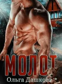 Обложка новеллы Молот