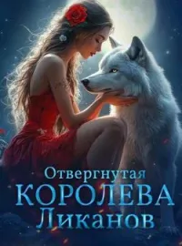 Обложка новеллы Отвергнутая Королева Ликанов