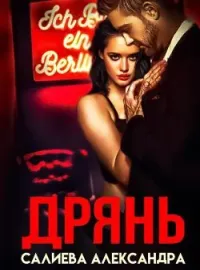 Обложка новеллы Дрянь
