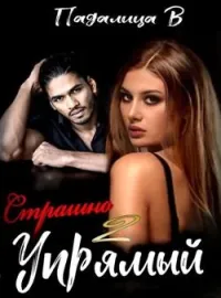 Страшно Упрямый 2