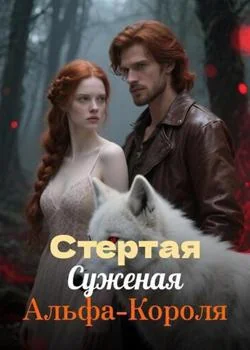 Обложка новеллы Стертая Суженая Альфа-Короля