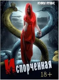 Обложка новеллы Испорченная