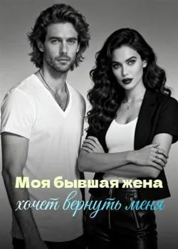Обложка новеллы Моя бывшая жена хочет вернуть меня