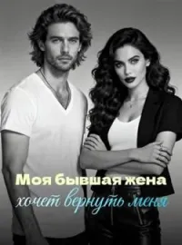 Обложка новеллы Моя бывшая жена хочет вернуть меня