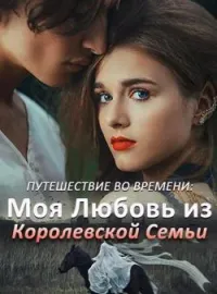 Обложка новеллы Путешествие во Времени: Моя Любовь из Королевской Семьи