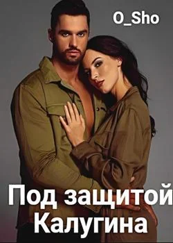Обложка новеллы Под защитой Калугина