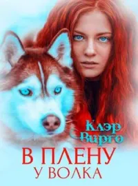 Обложка новеллы В плену у волка
