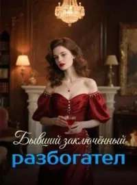 Обложка новеллы Бывший заключённый разбогател