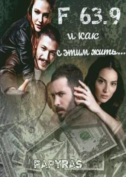Обложка новеллы F 63.9 и как с этим жить. Часть I