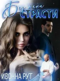 Обложка новеллы Без тени страсти