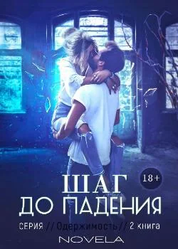Обложка новеллы Одержимость 2: Шаг до падения