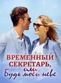 Обложка новеллы Временный секретарь, или Будь моей невестой
