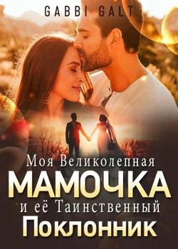 Обложка новеллы Моя Великолепная Мамочка и её Таинственный Поклонник