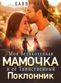 Обложка новеллы Моя Великолепная Мамочка и её Таинственный Поклонник