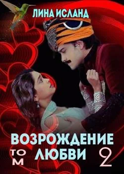 Возрождение любви. Том 2.