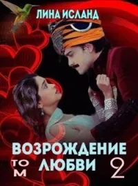 Обложка новеллы Возрождение любви. Том 2.