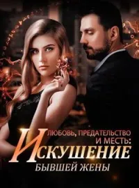 Обложка новеллы Любовь, Предательство и Месть: Неудержимое Искушение бывшей Жены.