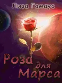 Обложка новеллы Роза для Марса