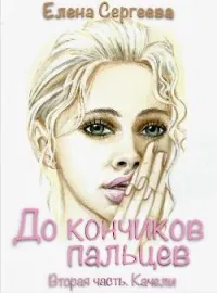 Обложка новеллы "До кончиков пальцев. Вторая часть. Качели"