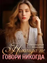 Обложка новеллы Непокорная Королева: Никогда не Говори Никогда