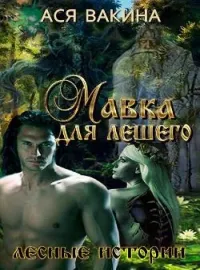 Обложка новеллы Мавка для Лешего