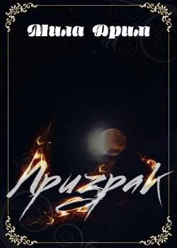 Обложка новеллы Призрак