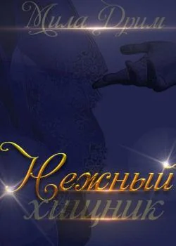 Обложка новеллы Нежный хищник